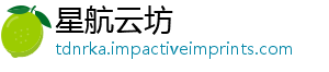 星航云坊_分享热门信息